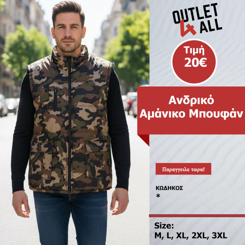 Ανδρικό αμάνικο μπουφάν - ΚΩΔ. Στρατιωτικό