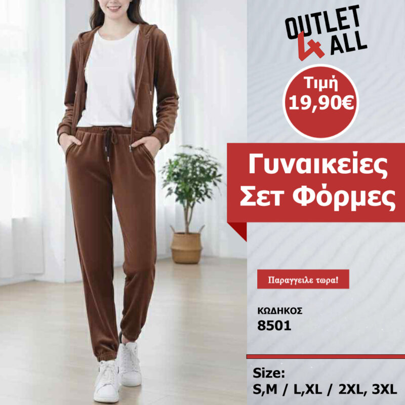 Γυναικείες σετ φόρμες βελουτέ - ΚΩΔ. 8501 brown