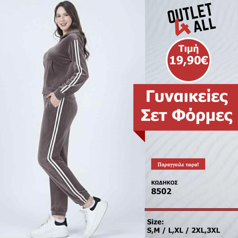 Γυναικείες σετ φόρμες βελούδινες - ΚΩΔ. 8502 γκρι-καφέ