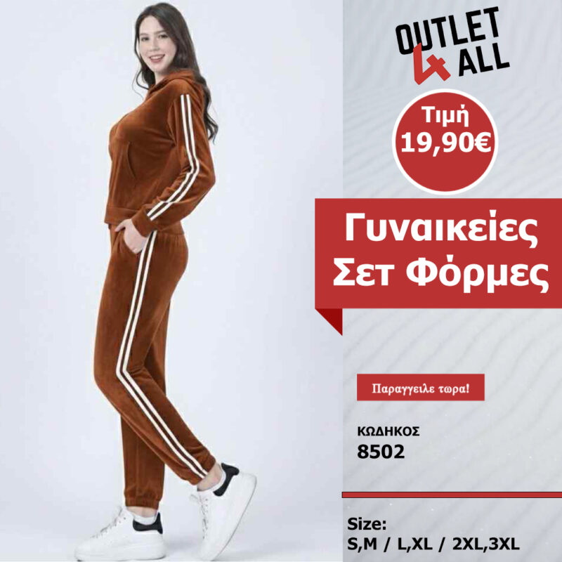 Γυναικείες σετ φόρμες βελούδινες - ΚΩΔ. 8502 καφέ